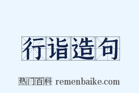 行诣造句是什么意思的图片